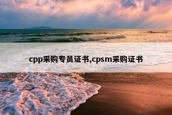 cpp采购专员证书,cpsm采购证书