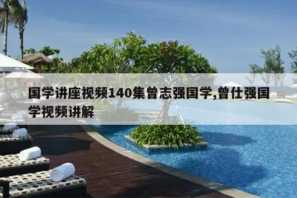 国学讲座视频140集曾志强国学,曾仕强国学视频讲解