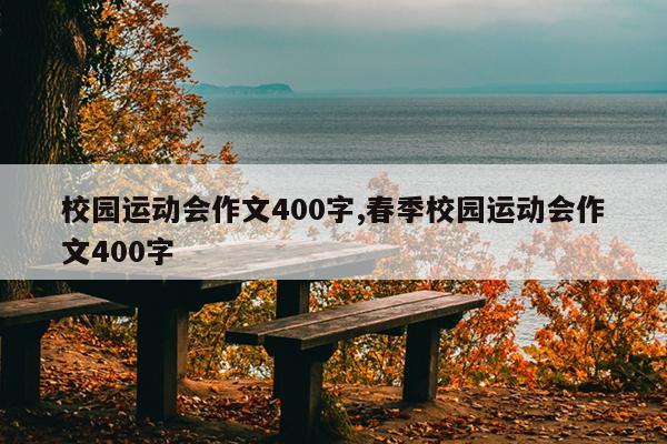 校园运动会作文400字,春季校园运动会作文400字