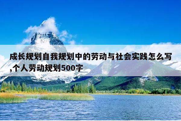 成长规划自我规划中的劳动与社会实践怎么写,个人劳动规划500字