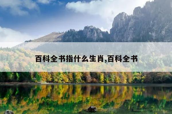 百科全书指什么生肖,百科全书