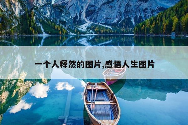 一个人释然的图片,感悟人生图片