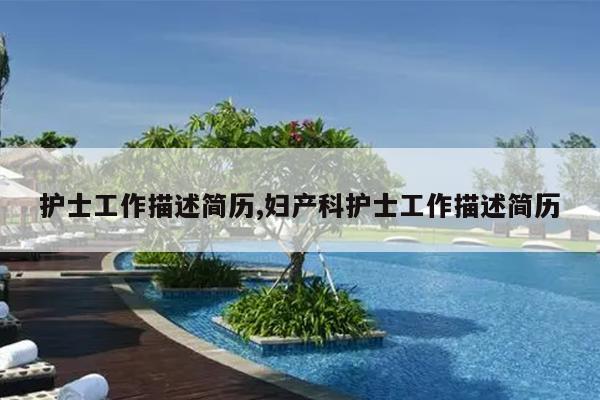 护士工作描述简历,妇产科护士工作描述简历
