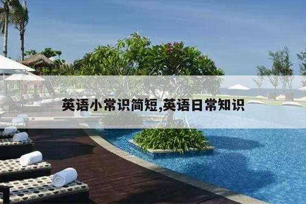 英语小常识简短,英语日常知识