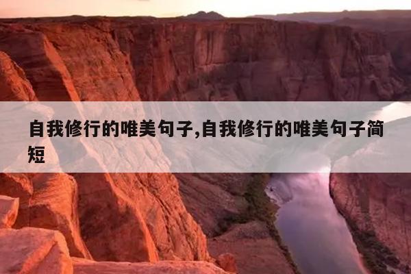 自我修行的唯美句子,自我修行的唯美句子简短