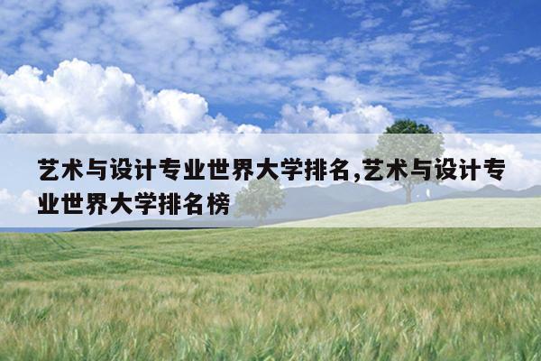 艺术与设计专业世界大学排名,艺术与设计专业世界大学排名榜