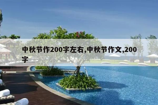 中秋节作200字左右,中秋节作文,200字