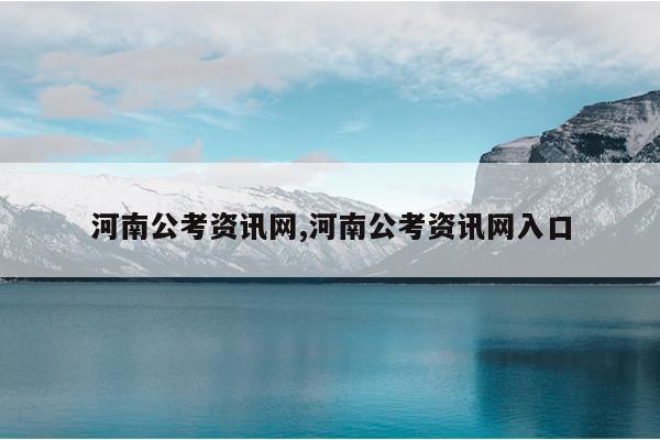 河南公考资讯网,河南公考资讯网入口