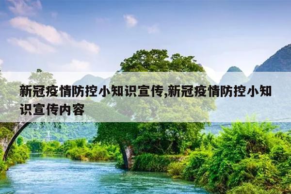 新冠疫情防控小知识宣传,新冠疫情防控小知识宣传内容