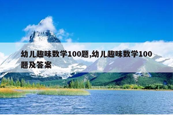 幼儿趣味数学100题,幼儿趣味数学100题及答案