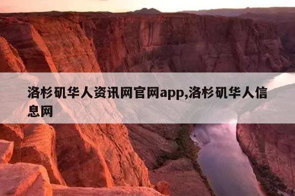 洛杉矶华人资讯网官网app,洛杉矶华人信息网