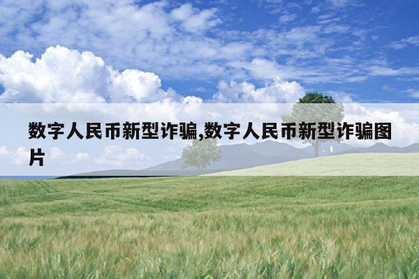 数字人民币新型诈骗,数字人民币新型诈骗图片