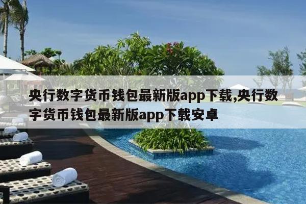 央行数字货币钱包最新版app下载,央行数字货币钱包最新版app下载安卓
