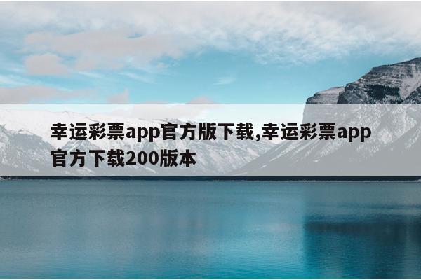 幸运彩票app官方版下载,幸运彩票app官方下载200版本