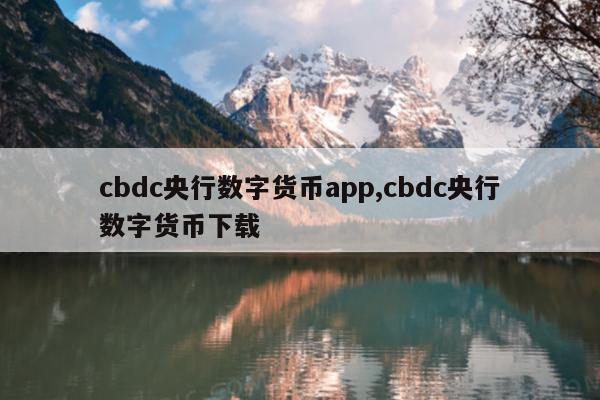 cbdc央行数字货币app,cbdc央行数字货币下载
