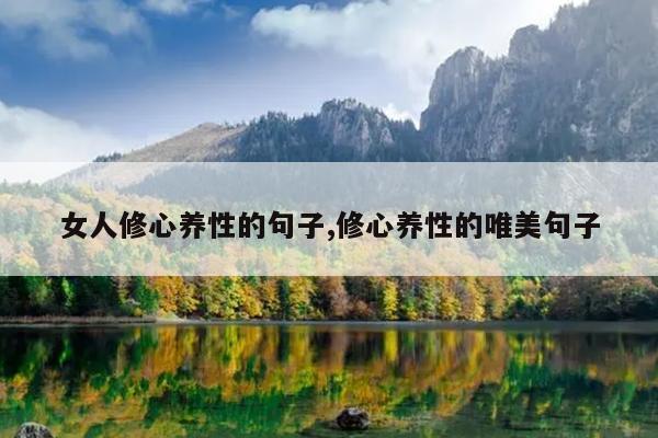 女人修心养性的句子,修心养性的唯美句子