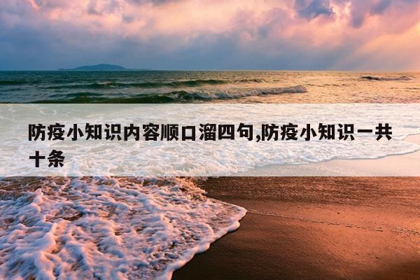防疫小知识内容顺口溜四句,防疫小知识一共十条