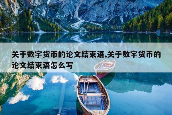 关于数字货币的论文结束语,关于数字货币的论文结束语怎么写