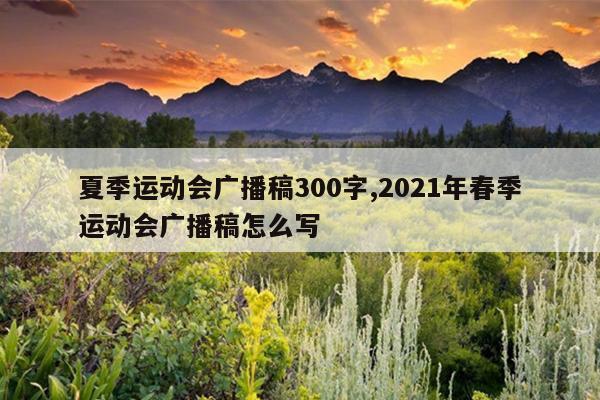 夏季运动会广播稿300字,2021年春季运动会广播稿怎么写