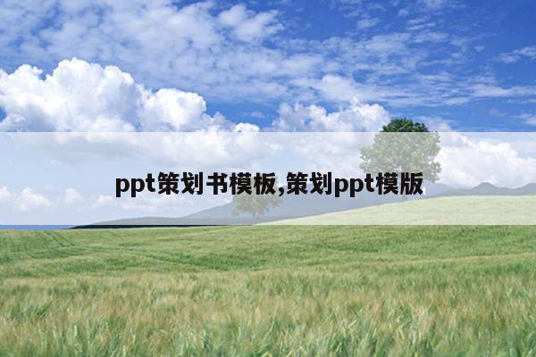 ppt策划书模板,策划ppt模版