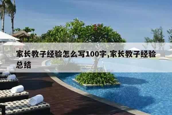 家长教子经验怎么写100字,家长教子经验总结