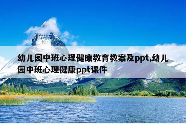 幼儿园中班心理健康教育教案及ppt,幼儿园中班心理健康ppt课件