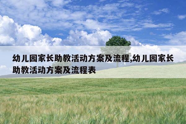 幼儿园家长助教活动方案及流程,幼儿园家长助教活动方案及流程表