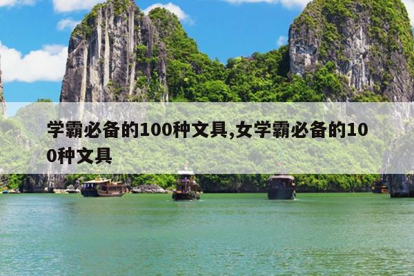 学霸必备的100种文具,女学霸必备的100种文具