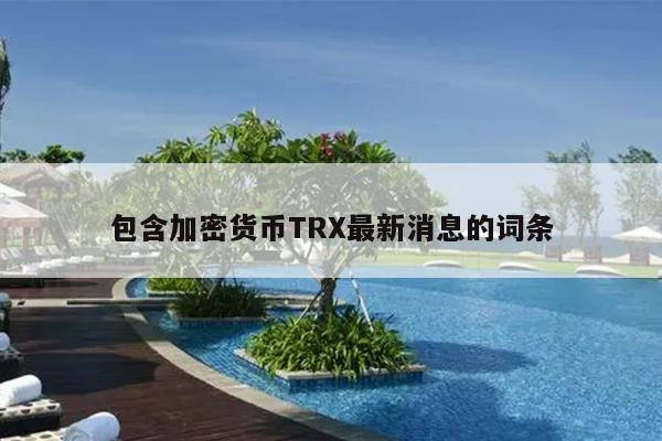 包含加密货币TRX最新消息的词条