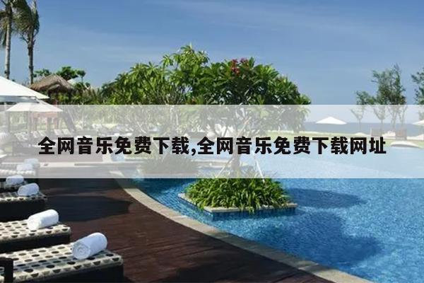 全网音乐免费下载,全网音乐免费下载网址