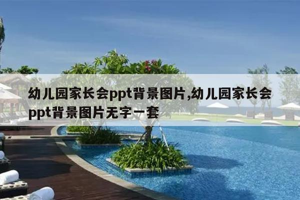 幼儿园家长会ppt背景图片,幼儿园家长会ppt背景图片无字一套