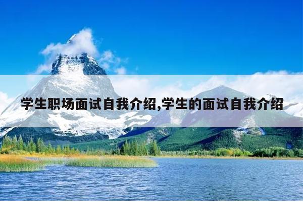 学生职场面试自我介绍,学生的面试自我介绍