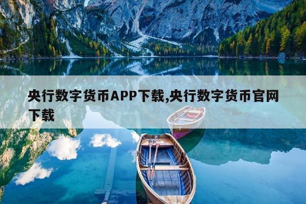 央行数字货币APP下载,央行数字货币官网下载