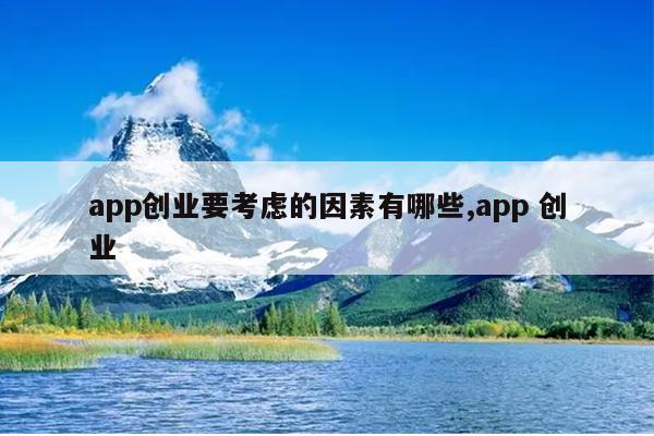 app创业要考虑的因素有哪些,app 创业
