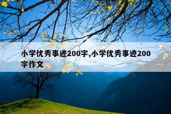 小学优秀事迹200字,小学优秀事迹200字作文