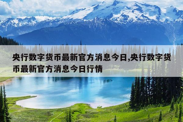 央行数字货币最新官方消息今日,央行数字货币最新官方消息今日行情