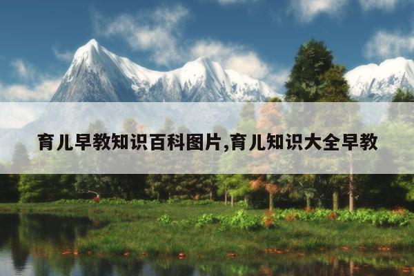 育儿早教知识百科图片,育儿知识大全早教