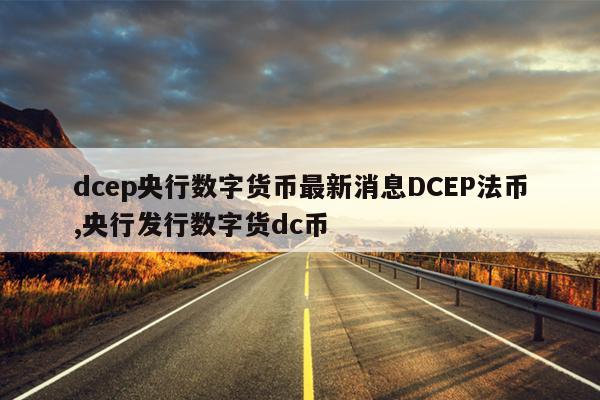 dcep央行数字货币最新消息DCEP法币,央行发行数字货dc币