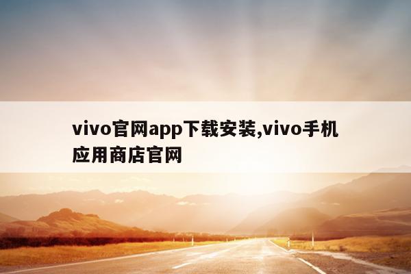 vivo官网app下载安装,vivo手机应用商店官网