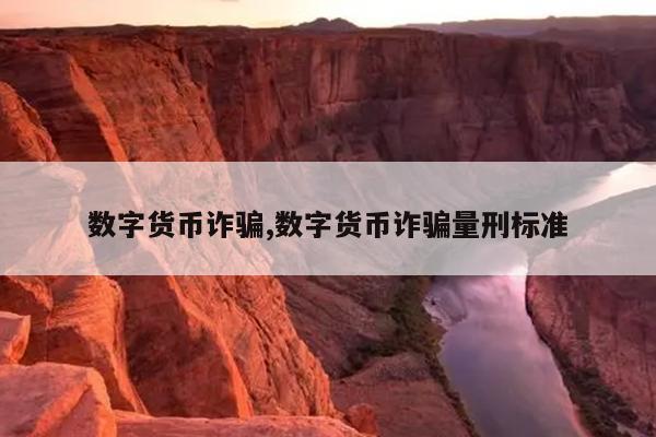 数字货币诈骗,数字货币诈骗量刑标准