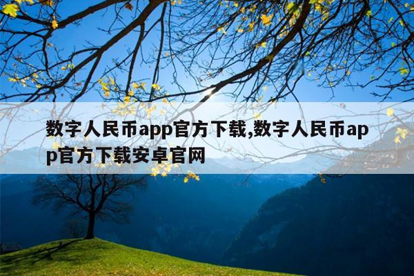 数字人民币app官方下载,数字人民币app官方下载安卓官网