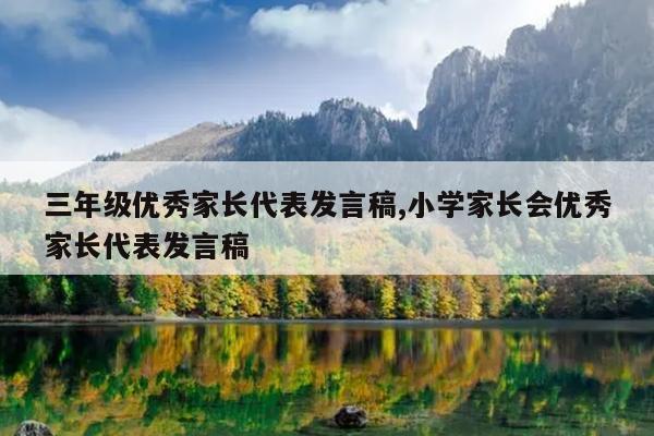 三年级优秀家长代表发言稿,小学家长会优秀家长代表发言稿