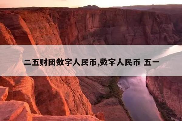 二五财团数字人民币,数字人民币 五一