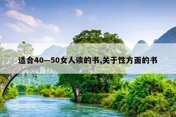 适合40—50女人读的书,关于性方面的书