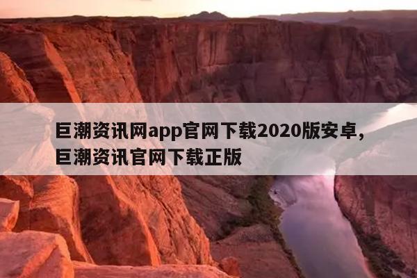 巨潮资讯网app官网下载2020版安卓,巨潮资讯官网下载正版