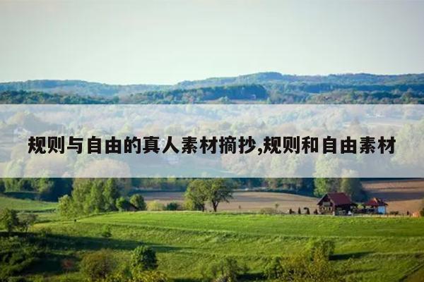 规则与自由的真人素材摘抄,规则和自由素材