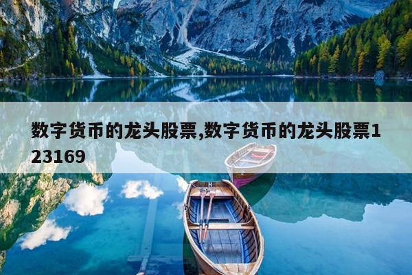 数字货币的龙头股票,数字货币的龙头股票123169