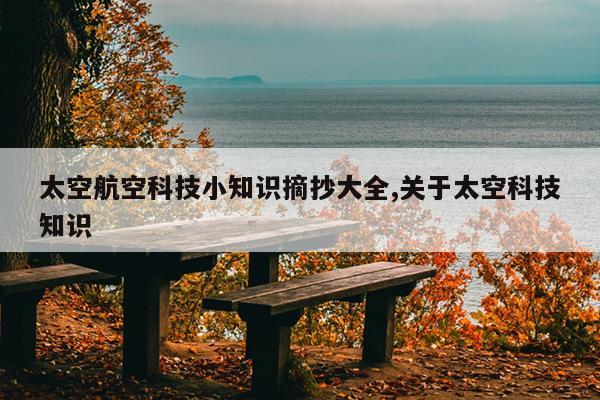 太空航空科技小知识摘抄大全,关于太空科技知识