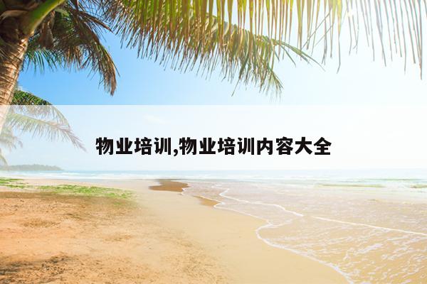 物业培训,物业培训内容大全