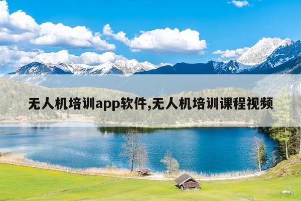 无人机培训app软件,无人机培训课程视频